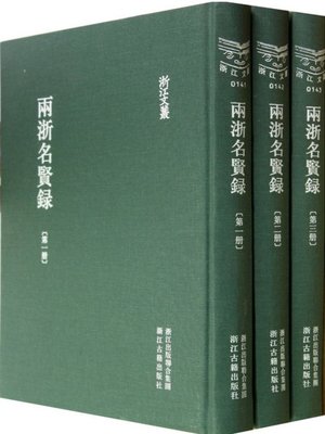 cover image of 浙江文丛：两浙名贤录（第8-10册）(China ZheJiang Culture Series:Great People of ZheJiang(Volume 8-10))